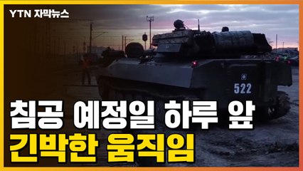 [자막뉴스] 러시아 침공 지목일 하루 앞두고 긴박한 움직임..."가능성 여전" / YTN