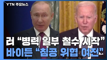 러시아 "병력 일부 철수 시작"...바이든 "검증 안 돼, 침공 위협 여전" / YTN