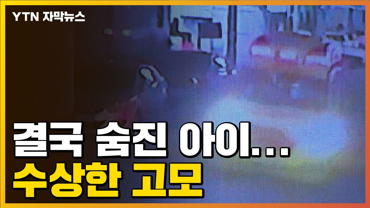 [자막뉴스] 쓰러진 아이, 결국 숨져...고모는 무슨 짓을 했나 / YTN