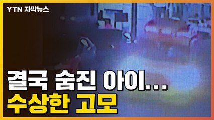 [자막뉴스] 쓰러진 아이, 결국 숨져...고모는 무슨 짓을 했나 / YTN
