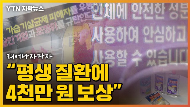 [자막뉴스] 가습기 살균제 피해자 평생 질환 안고 살아야 하는데...최대 4천만 원 보상 / YTN