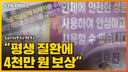 [자막뉴스] 가습기 살균제 피해자 "평생 질환 안고 살아야 하는데...최대 4천만 원 보상" / YTN