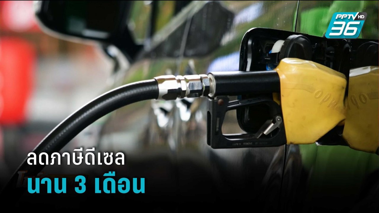 ครม.ลดภาษีดีเซล 3บาท/ลิตร นาน 3 เดือน | โชว์ข่าวเช้านี้