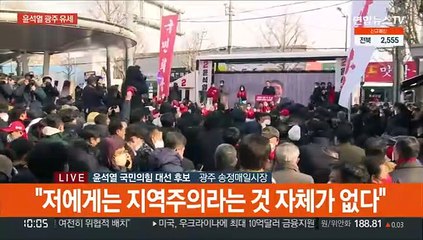 [현장연결] 윤석열, 광주 거점 유세…"저에게는 지역주의 자체가 없다"