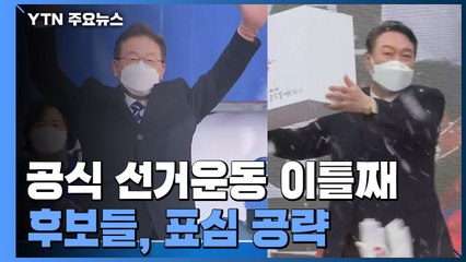 이재명, 서울서 "정치교체" vs 윤석열, 호남서 "정권교체" / YTN
