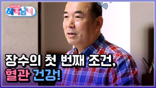 겉과 속이 다른 해석남녀 5회 [장수의 첫 번째 조건, 혈관 건강!] 미리보기