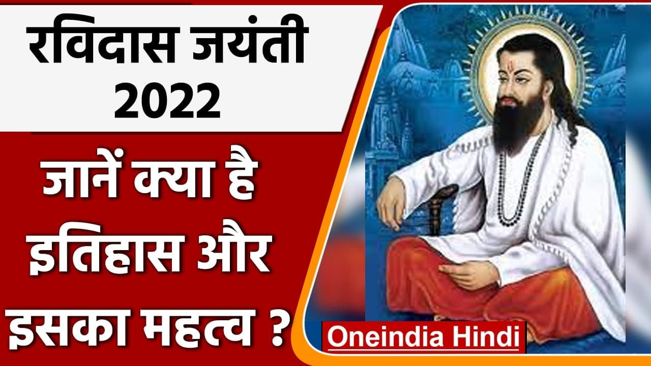Guru Ravidas Jayanti 2022: आज 16 फरवरी को रविदास जयंती, जानें इतिहास और महत्व | वनइंडिया हिंदी
