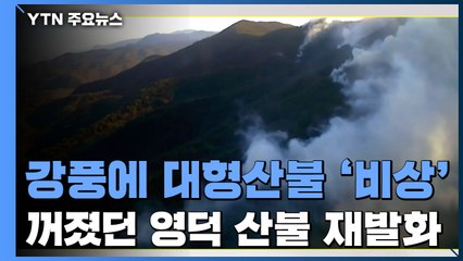 꺼졌던 산불 재발화...강풍에 대형산불 '비상' / YTN