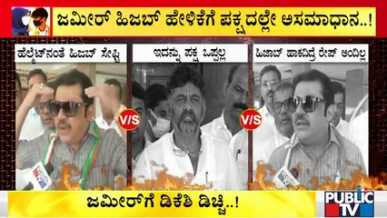 ಜಮೀರ್'ಗೆ 'ಕೈ' ಹಿರಿಯ ನಾಯಕರ ಶಿಸ್ತಿನ ಪಾಠ..! | Zameer Ahmed Khan | DK Shivakumar