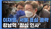 이재명, 서울 표심 공략...강남역 '점심 인사' 유세 / YTN