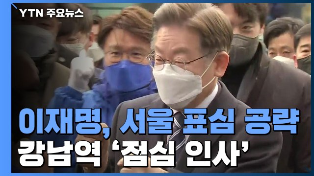 이재명, 서울 표심 공략...강남역 '점심 인사' 유세 / YTN