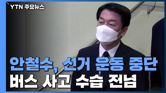 안철수, 선거운동 전면 중단...심상정, 이틀째 호남 공략 / YTN