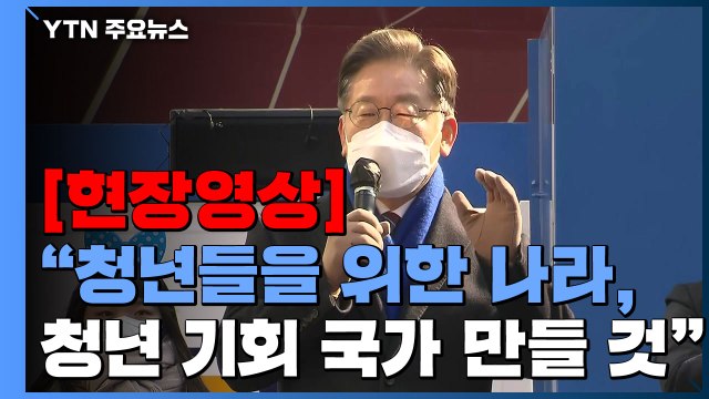 [현장영상+] 이재명 청년 기회 국가 만들 것 ...강남역 '점심 인사' 유세 / YTN