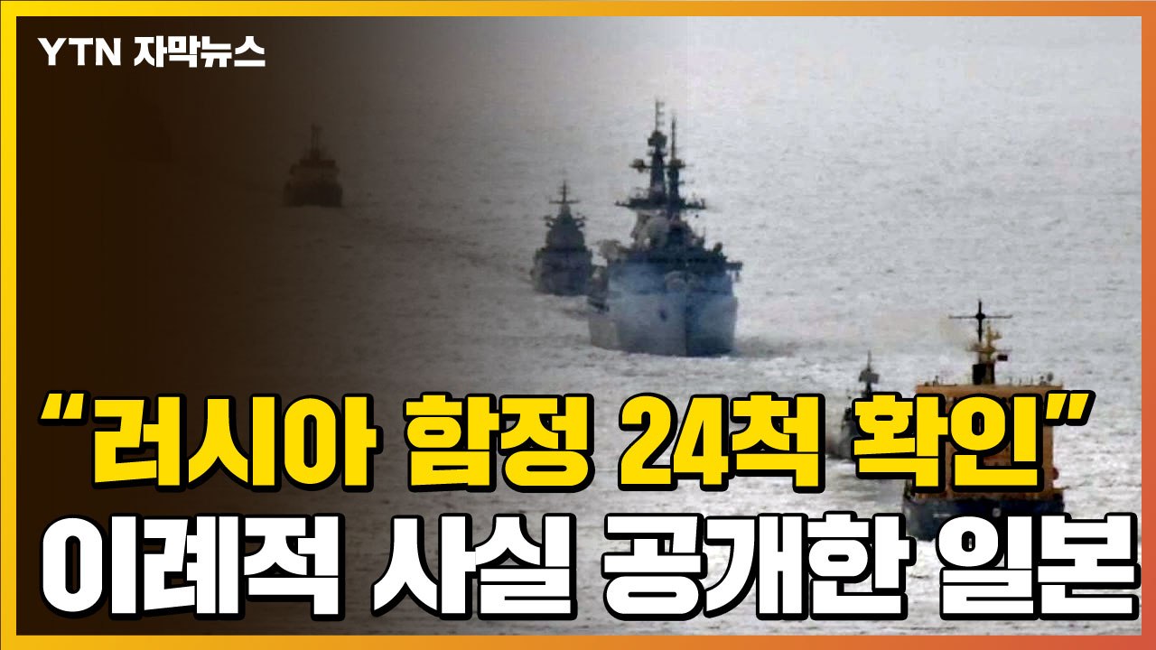 [자막뉴스] "러 함정 24척 확인"...일본이 공개한 이례적 사실 / YTN