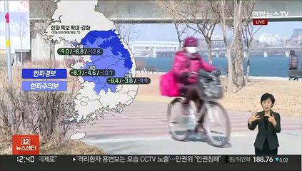[날씨] 한파 특보 확대…저녁부터 호남 다시 눈