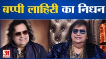 नहीं रहे गायक-संगीतकार बप्पी लाहिरी | Music Director Singer Bappi Lahiri Passed Away