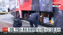 경찰, 안철수 후보 유세차량 내 사망 사고 집중 조사