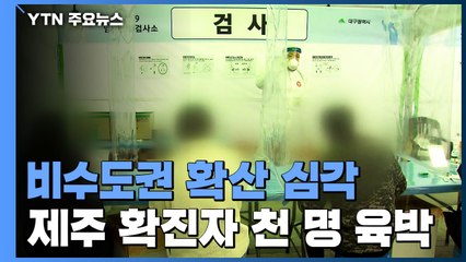 비수도권도 확산 심각...제주도 천 명 육박 '역대 최다' / YTN