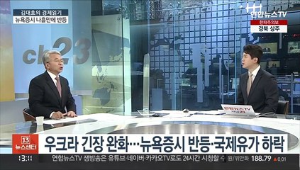 [김대호의 경제읽기] 우크라 긴장 완화…뉴욕증시 반등·국제유가 하락