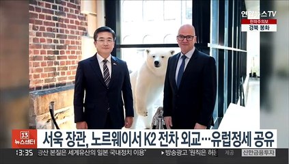 서욱 장관, 노르웨이서 'K2 전차' 외교…유럽정세 공유