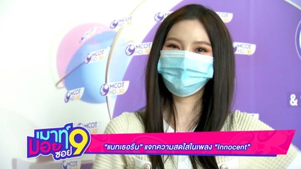 เมาท์มอยซอย 9 : “แนทเธอรีน” แจกความสดใสในเพลง “Innocent”