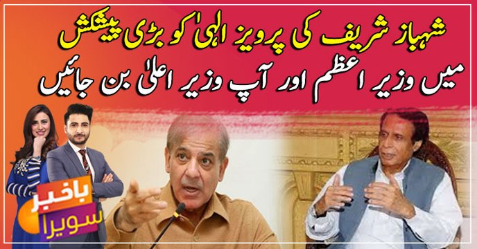 Shehbaz Sharif offers Pervaiz Elahi key Punjab post