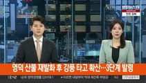 경북 영덕 산불 재발화 후 강풍 타고 확산…3단계 발령