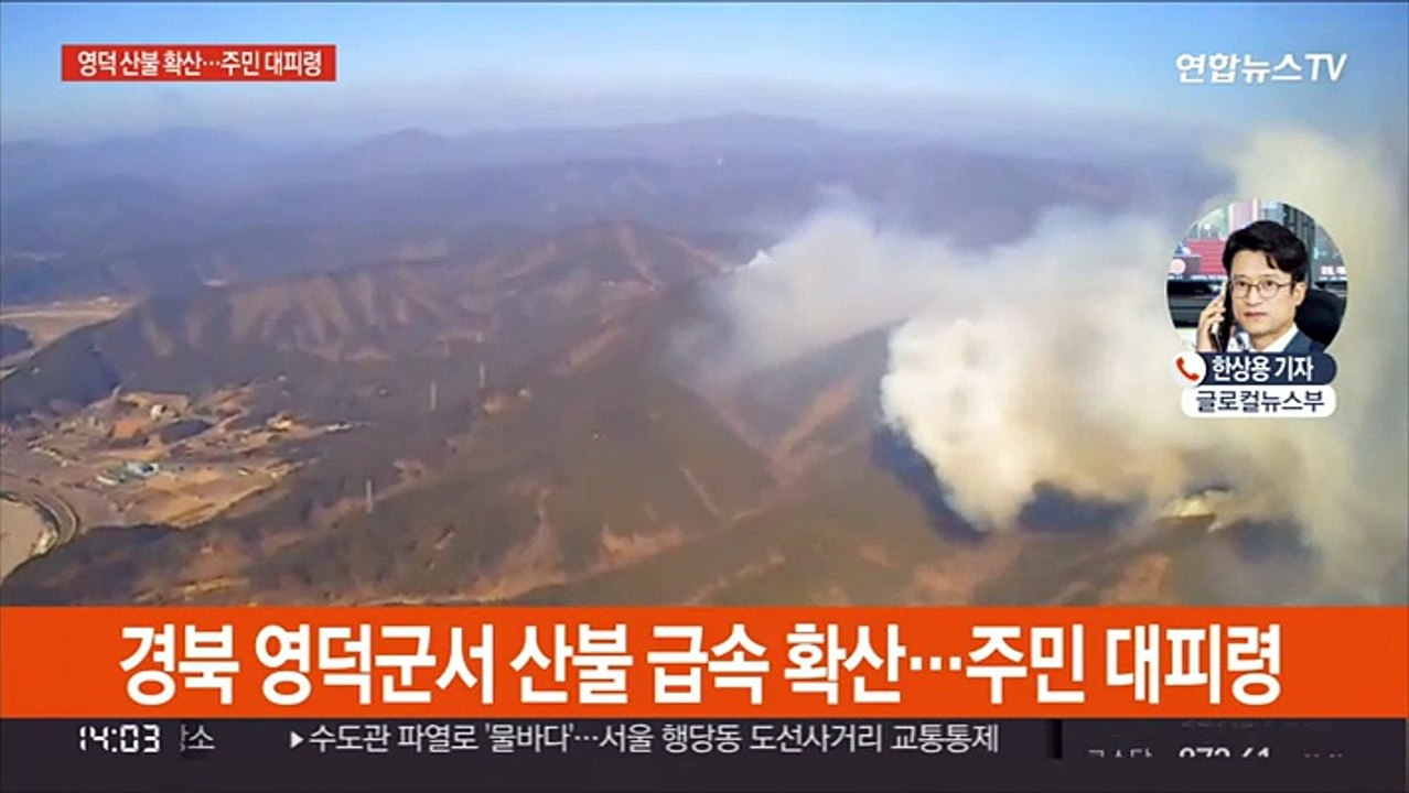 경북 영덕 산불 확산에 3단계 발령 진화중…주민 대피령