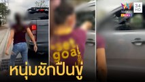 สาวผวา หนุ่มขับกระบะหัวร้อนโชว์ปืนขู่ | ข่าวเที่ยงอมรินทร์ | 16 ก.พ.65