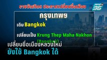 ราชบัณฑิตฯ แจง ปลี่ยนชื่อเมืองหลวงใหม่ ยังใช้ Bangkok ได้  | เที่ยงทันข่าว