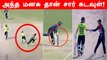 தடுமாறி விழுந்த Batsman.. Nepal Wicket Keeper செய்த செயல்.. குவியும் பாராட்டு