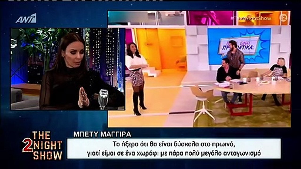 Αποκαλυπτική η Μπέττυ Μαγγίρα! Ο καλεσμένος που την έκανε να νιώσει άβολα!