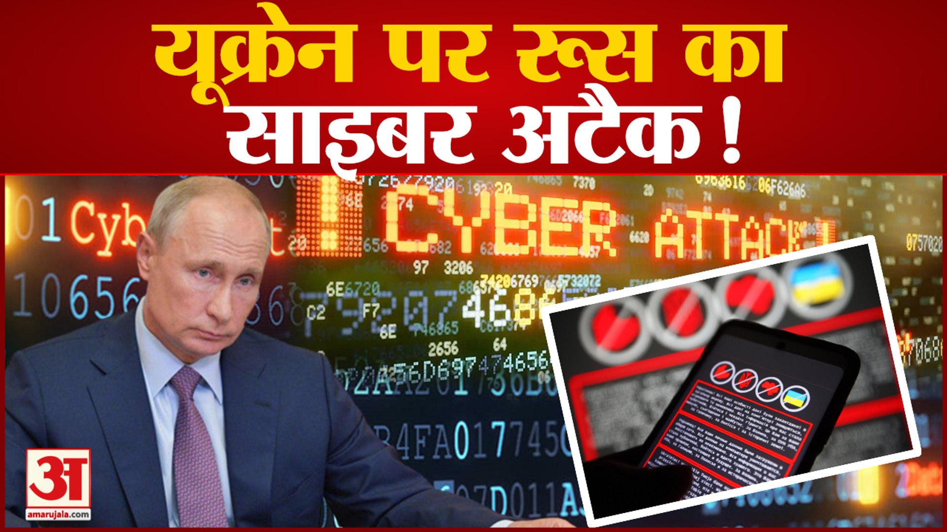 यूक्रेन पर साइबर अटैक,सरकारी वेबसाइट, ऑनलाइन बैंकिंग ठप,रूस पर हमले का आरोप |Cyber Attack on Ukraine