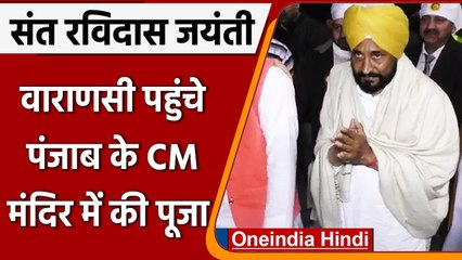 Ravidas Jayanti 2022: आधी रात क्यों Varanasi पहुंचे Punjab के CM चरणजीत सिंह चन्नी, जानिए | वनइंडिया