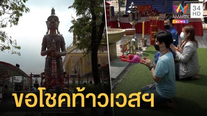 ปชช.แห่ขอโชคลาภท้าวเวสสุวรรณ  | ข่าวเที่ยงอมรินทร์ | 16 ก.พ.65