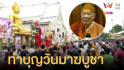 ปชช.เข้าวัดทำบุญวันมาฆบูชา แหไหว้หลวงปู่แผ้วแน่นวัด | ข่าวเที่ยงอมรินทร์ | 16 ก.พ.65