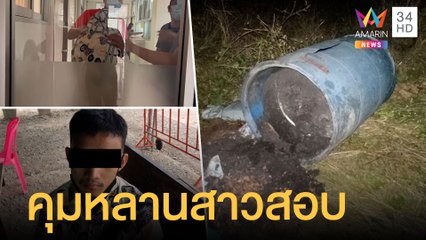 รวบหลานสาว-แฟน ต้องสงสัยฆ่ายายยัดถัง ตร.เร่งล่าเตรียมหนีชายแดน | ข่าวเที่ยงอมรินทร์ | 16 ก.พ.65