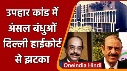 Uphaar Cinema Case: Delhi High Court ने Ansal Brothers को दिया बड़ा झटका ! | वनइंडिया हिंदी