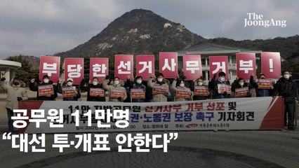 공무원 11만명 “대선 투·개표 안한다” 집단 거부, 무슨 일?