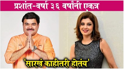Prashant Damle & Varsha Usgaonkar | प्रशांत-वर्षा ३६ वर्षांनी एकत्र 'सारखं काहीतरी होतंय'