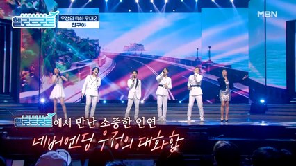 결승전을 축하하러 온 깜짝 손님! 준결승 진출자 5팀의 축하 공연! [영원한 친구], [친구야] 무대!