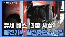 안철수 선거 유세 버스 '3명 사상'...발전 장치서 일산화탄소 유입 / YTN