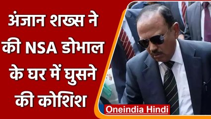 NSA Ajit Doval के घर में अंजान शख्स ने की घुसने की कोशिश, फिर जो हुआ..! | वनइंडिया हिंदी