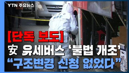 [단독] 안철수 유세 버스는 '불법 개조' 차량..."구조 변경 신청 없었다" / YTN
