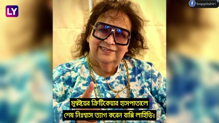 Bappi Lahiri এর মৃত্যু, প্রিয় দাদার প্রয়াণে শোকস্তব্ধ শিল্পী মহল