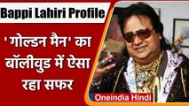 Bappi Lahiri Profile: नहीं रहे मशहूर सिंगर 'बप्पी दा', कहलाते थे 'गोल्डन मैन' | वनइंडिया हिंदी
