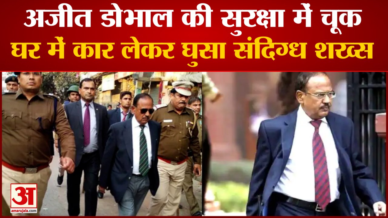 Ajit Doval house Security breach: अजीत डोभाल की सुरक्षा में चूक। NSA Ajit Doval। Ajit Doval News