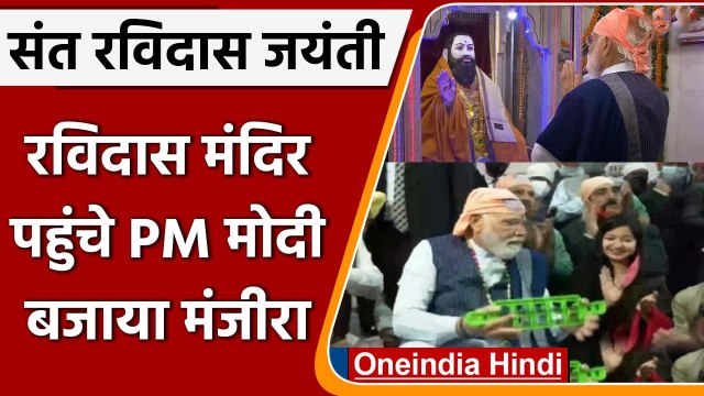 Sant Ravidas Jayanti: Delhi के रविदास मंदिर पहुंचे PM Modi, कीर्तन में बजाया मंजीरा | वनइंडिया हिंदी