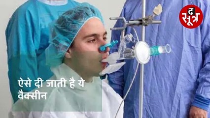 क्या है इनहेल्ड वैक्सीन? जो सांस के जरिए दी जाती है