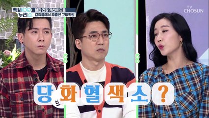 혈당 상승을 억제하는 당뇨에 좋은 『고투카원』 TV CHOSUN 20220216 방송